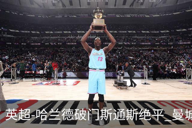 英超-哈兰德破门斯通斯绝平 曼城2-2阿森纳